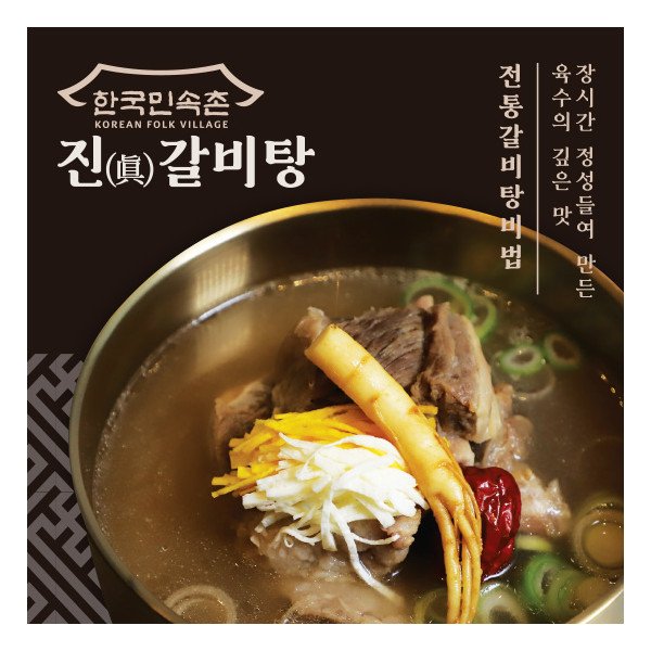 한국민속촌 뼈있는 진(眞)갈비탕 (팩수선택)